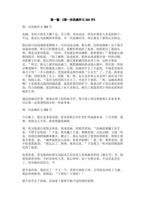 作文第一次洗锅的感受
