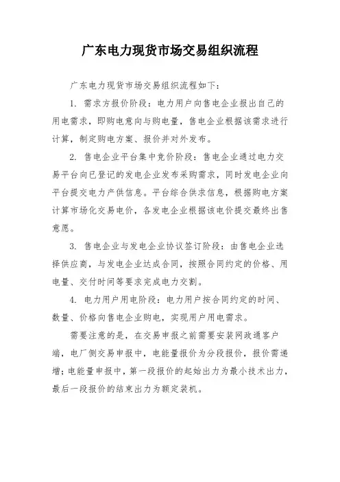 广东电力现货市场交易组织流程