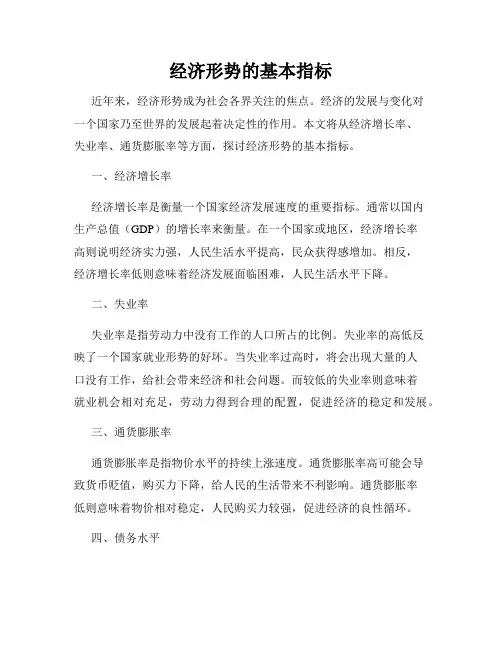 经济形势的基本指标