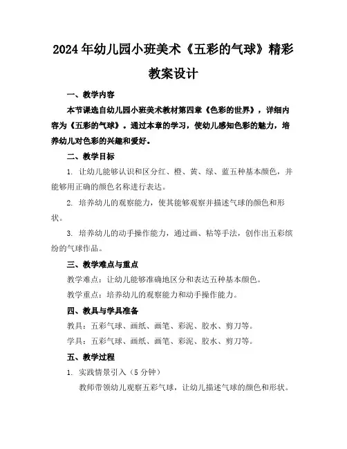 2024年幼儿园小班美术《五彩的气球》精彩教案设计
