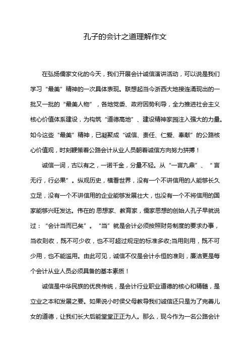 孔子的会计之道理解作文