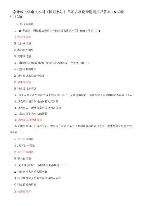 国家开放大学电大本科《国际私法》单项多项选择题题库及答案b试卷号：1020