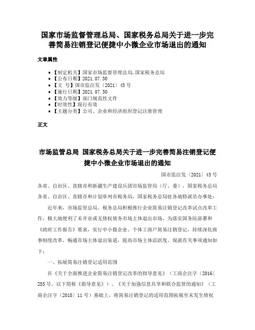 国家市场监督管理总局、国家税务总局关于进一步完善简易注销登记便捷中小微企业市场退出的通知