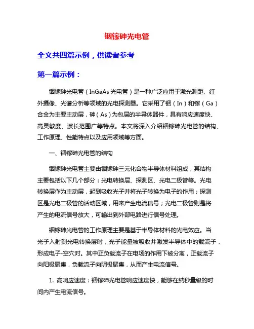 铟镓砷光电管