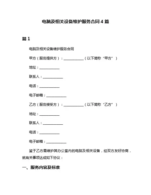 电脑及相关设备维护服务合同4篇