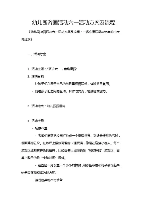 幼儿园游园活动六一活动方案及流程