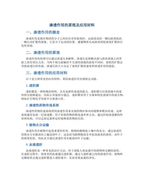 渗透作用的原理及应用材料