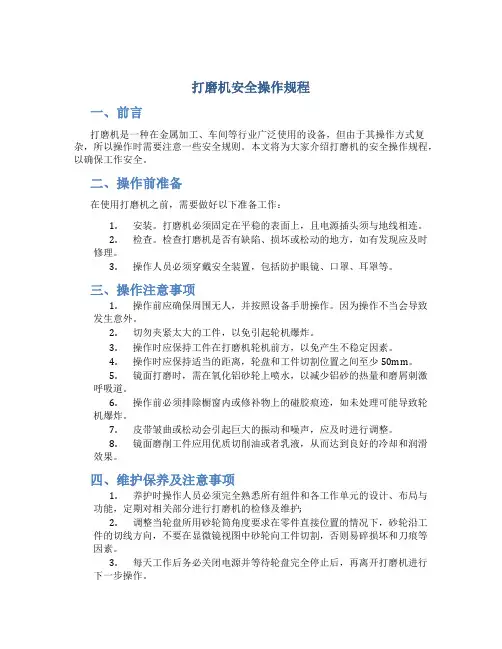 打磨机安全操作规程