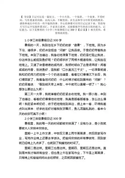 小学三年级暑假日记300字【12篇】