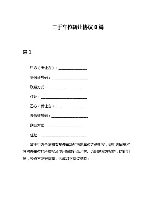 二手车位转让协议8篇