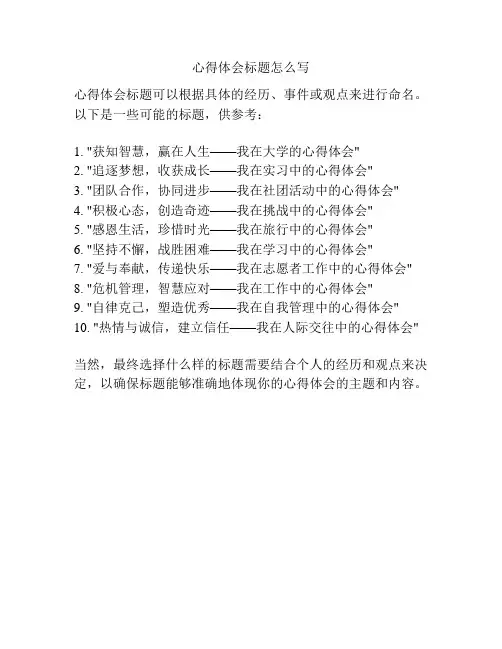 心得体会标题怎么写