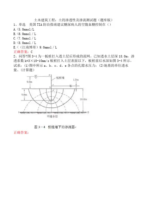 土木建筑工程：土的渗透性及渗流测试题(题库版)