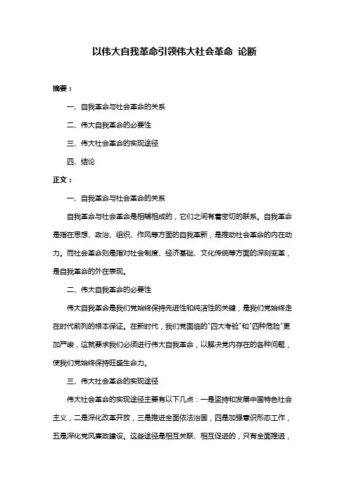 以伟大自我革命引领伟大社会革命 论断
