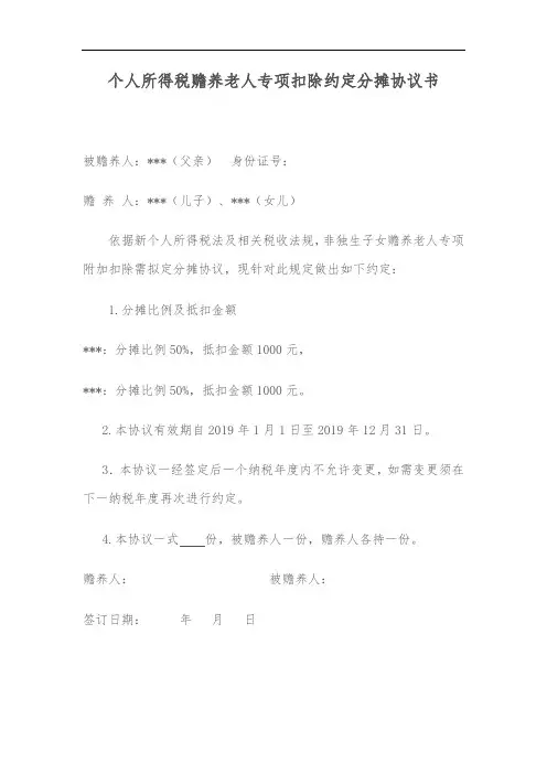 个人所得税赡养老人专项扣除约定分摊协议书
