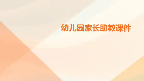 幼儿园家长助教课件