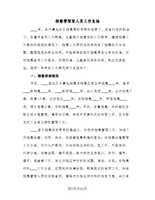 档案管理室人员工作总结(4篇)