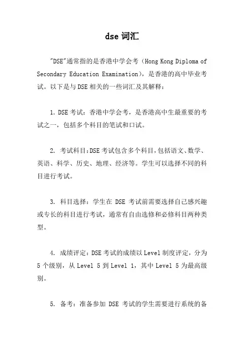 dse词汇