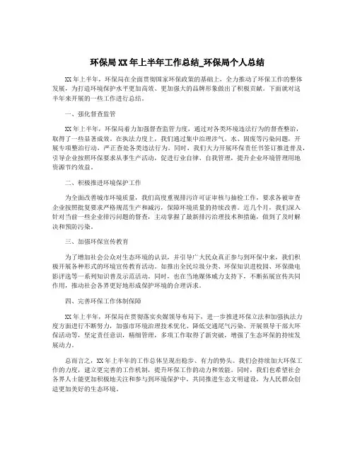 环保局XX年上半年工作总结_环保局个人总结