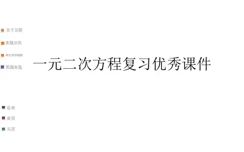 一元二次方程复习优秀课件