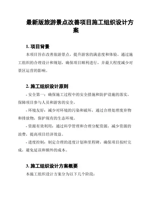 最新版旅游景点改善项目施工组织设计方案