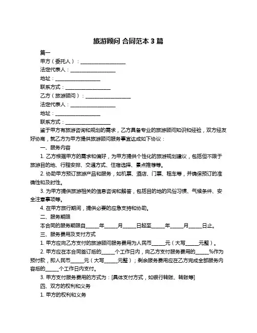 旅游顾问 合同范本3篇