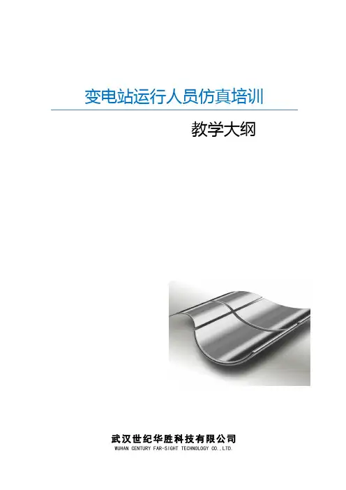 变电站仿真培训大纲