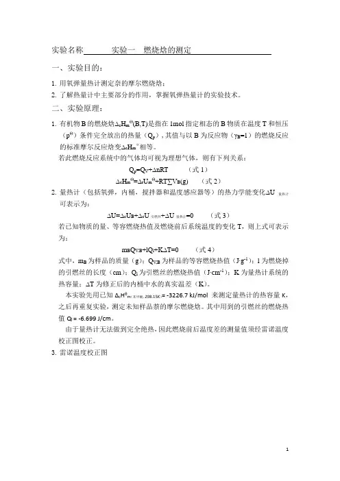实验名称       实验一  燃烧焓的测定