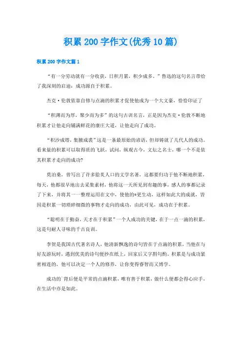 积累200字作文(优秀10篇)