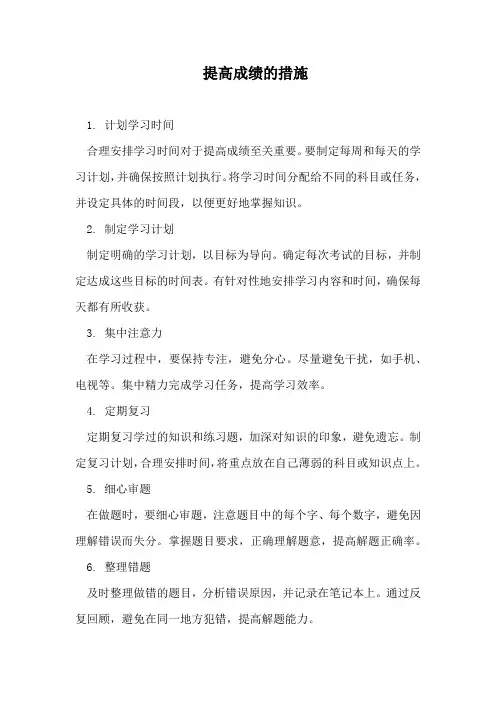 提高成绩的措施