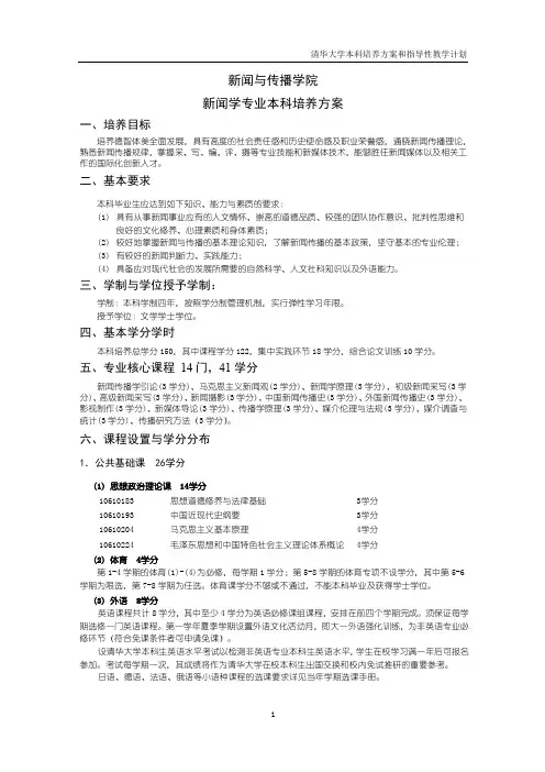 新闻与传播学院 新闻学专业本科培养方案