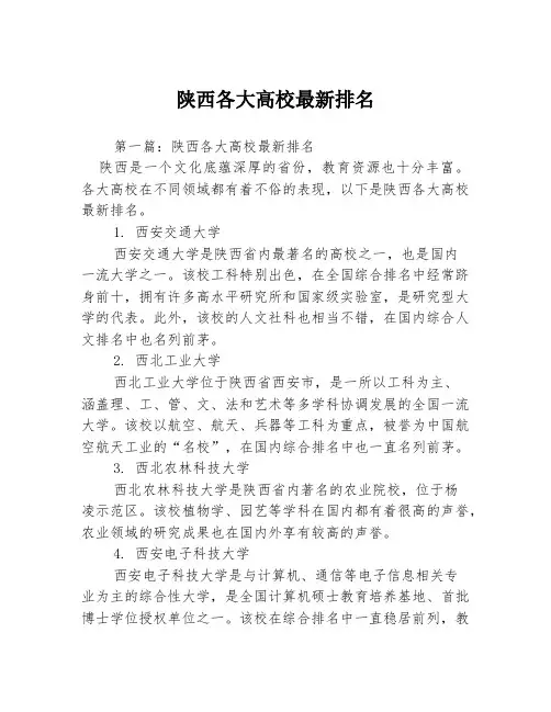 陕西各大高校最新排名3篇