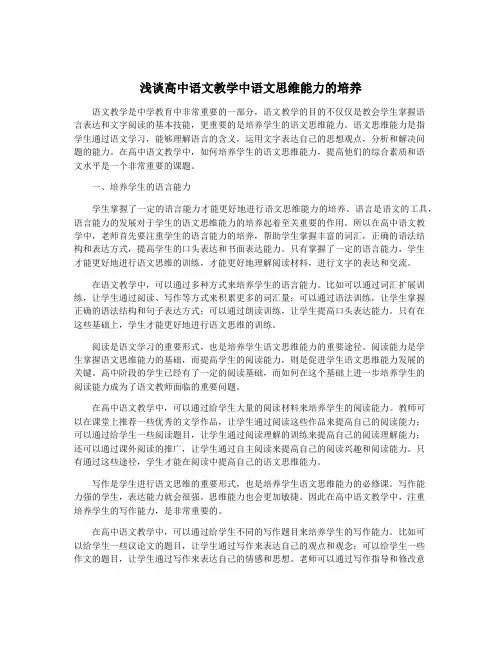 浅谈高中语文教学中语文思维能力的培养