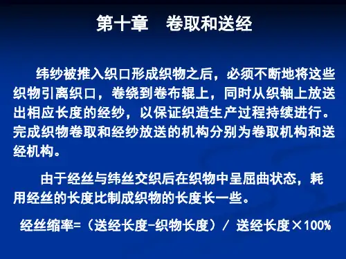 第10章 卷取和送经