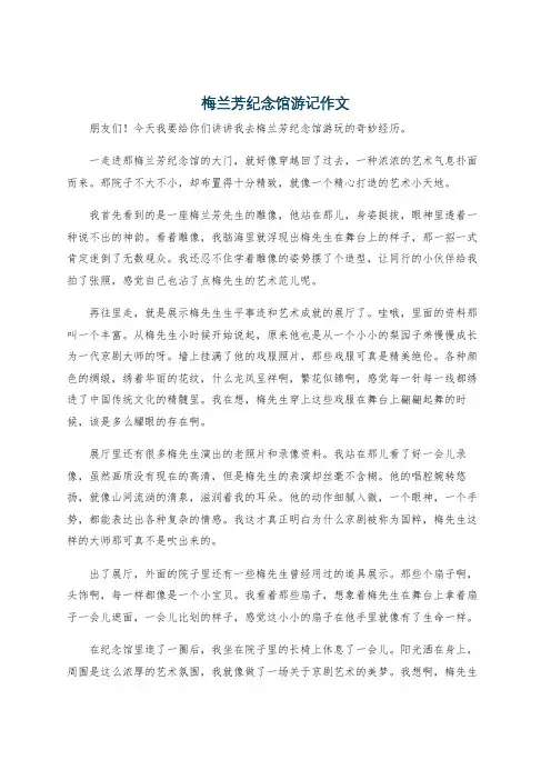 梅兰芳纪念馆游记作文