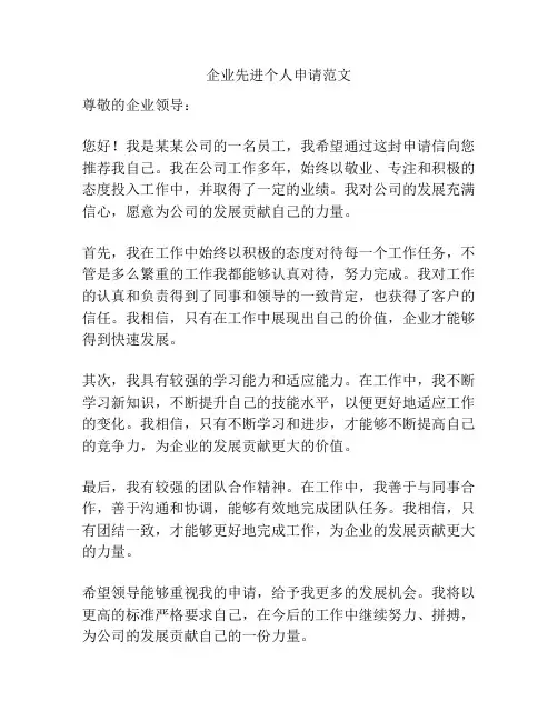 企业先进个人申请范文