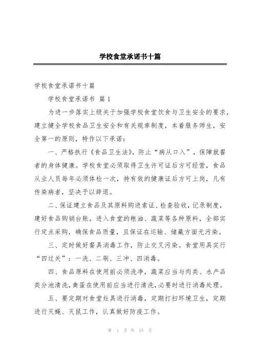 学校食堂承诺书十篇