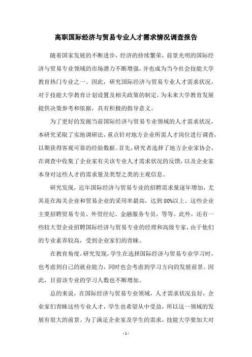 高职国际经济与贸易专业人才需求情况调查报告