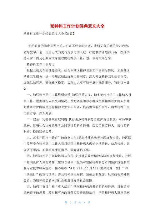 精神科工作计划经典范文大全