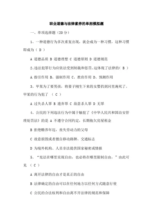 职业道德与法律素养的单招模拟题