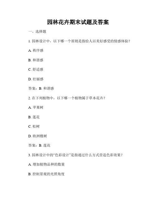 园林花卉期末试题及答案
