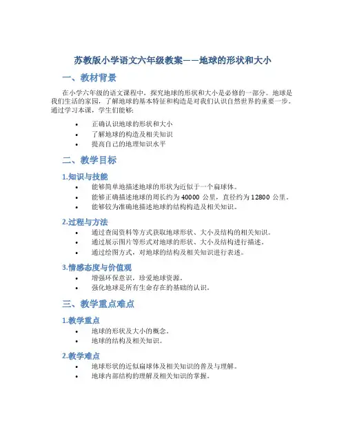 苏教版小学语文六年级教案——地球的形状和大小