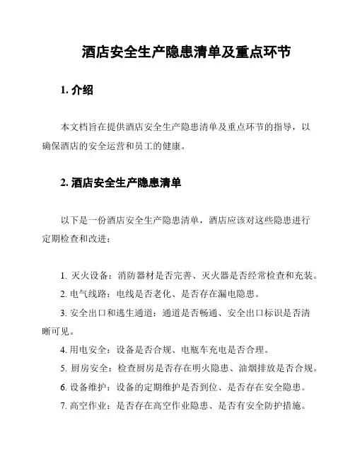 酒店安全生产隐患清单及重点环节
