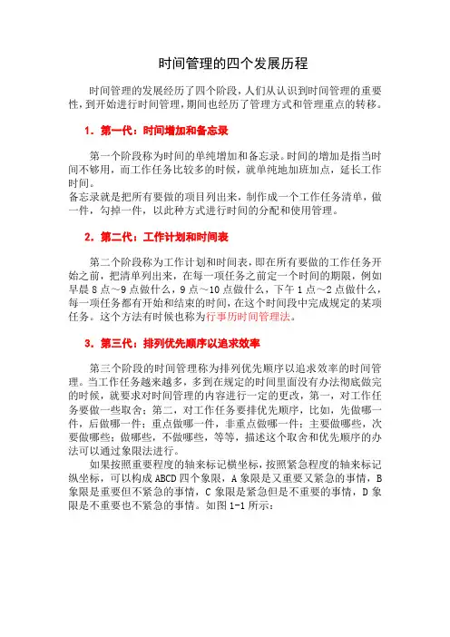 时间管理的四个发展历程