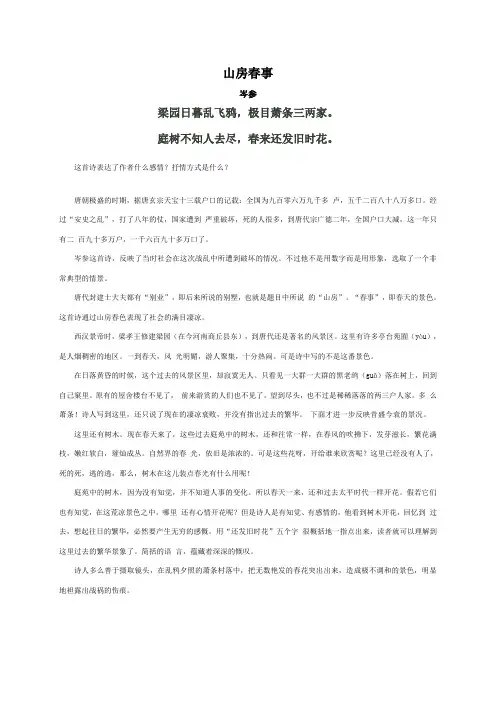 岑参《山房春事》赏析