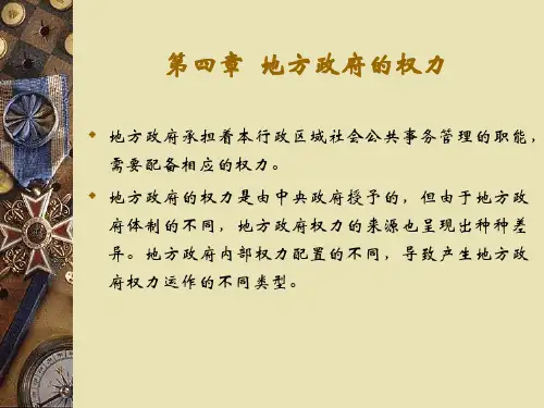第四章 地方政府的权力