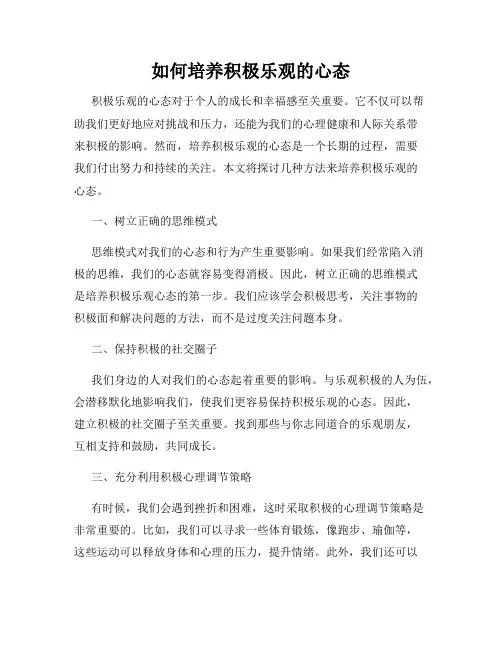 如何培养积极乐观的心态