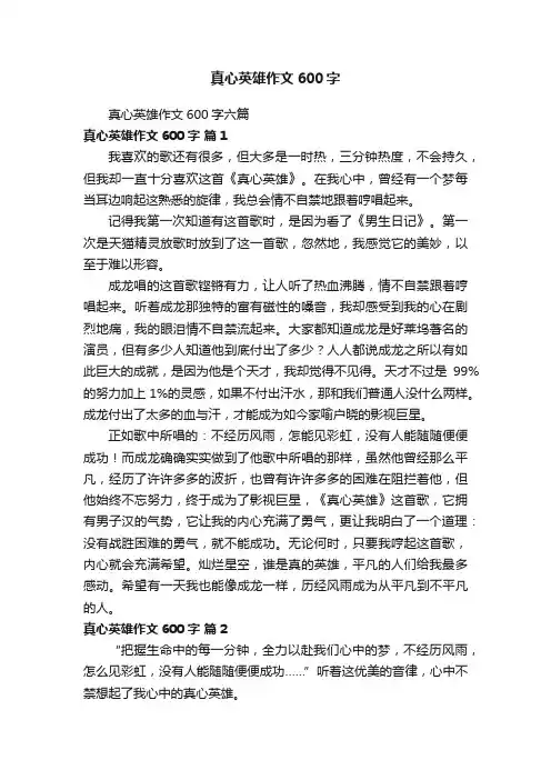 真心英雄作文600字六篇