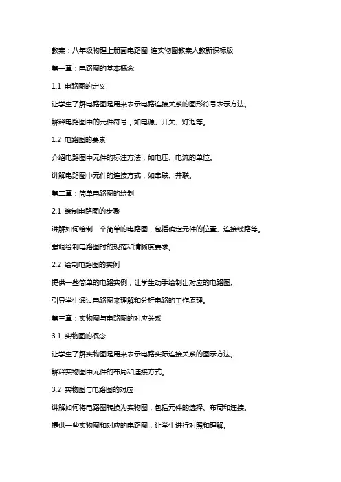 八年级物理上册画电路图-连实物图教案人教新课标版