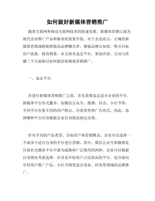 如何做好新媒体营销推广
