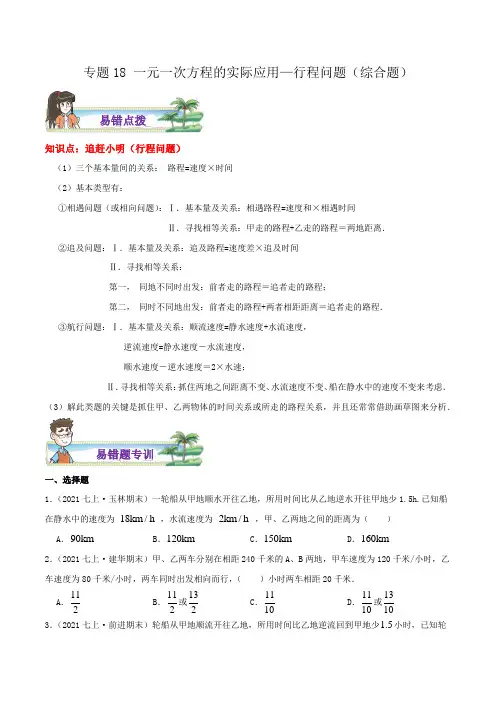 专题18一元一次方程的实际应用行程问题综合题(原卷版)